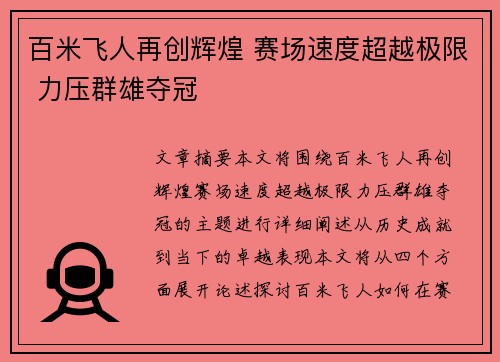 百米飞人再创辉煌 赛场速度超越极限 力压群雄夺冠