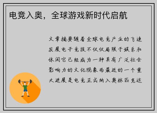 电竞入奥，全球游戏新时代启航