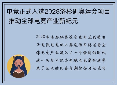 电竞正式入选2028洛杉矶奥运会项目 推动全球电竞产业新纪元