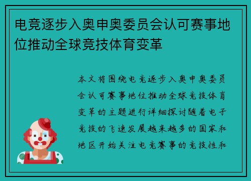 电竞逐步入奥申奥委员会认可赛事地位推动全球竞技体育变革