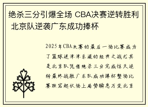 绝杀三分引爆全场 CBA决赛逆转胜利 北京队逆袭广东成功捧杯