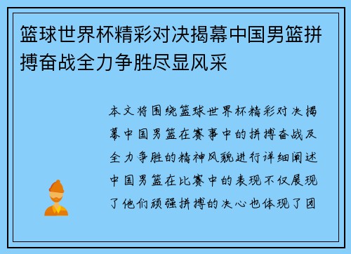 篮球世界杯精彩对决揭幕中国男篮拼搏奋战全力争胜尽显风采