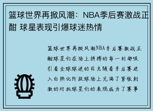 篮球世界再掀风潮：NBA季后赛激战正酣 球星表现引爆球迷热情