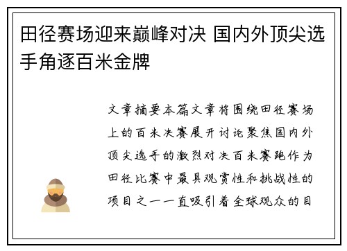 田径赛场迎来巅峰对决 国内外顶尖选手角逐百米金牌