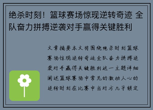 绝杀时刻！篮球赛场惊现逆转奇迹 全队奋力拼搏逆袭对手赢得关键胜利