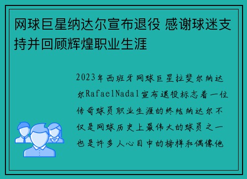 网球巨星纳达尔宣布退役 感谢球迷支持并回顾辉煌职业生涯