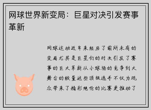 网球世界新变局：巨星对决引发赛事革新