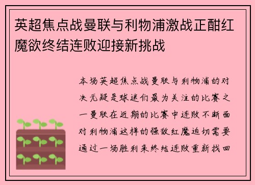 英超焦点战曼联与利物浦激战正酣红魔欲终结连败迎接新挑战