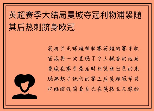 英超赛季大结局曼城夺冠利物浦紧随其后热刺跻身欧冠