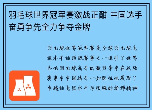 羽毛球世界冠军赛激战正酣 中国选手奋勇争先全力争夺金牌