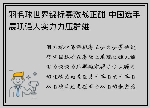 羽毛球世界锦标赛激战正酣 中国选手展现强大实力力压群雄