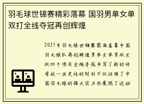 羽毛球世锦赛精彩落幕 国羽男单女单双打全线夺冠再创辉煌