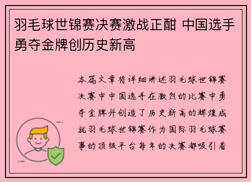 羽毛球世锦赛决赛激战正酣 中国选手勇夺金牌创历史新高