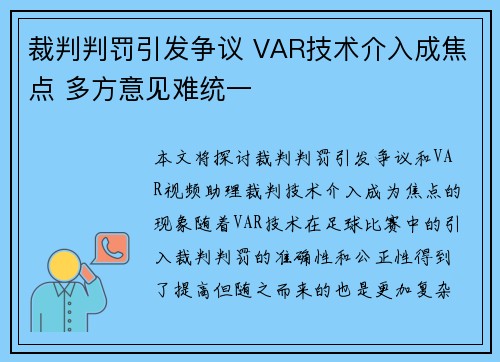 裁判判罚引发争议 VAR技术介入成焦点 多方意见难统一