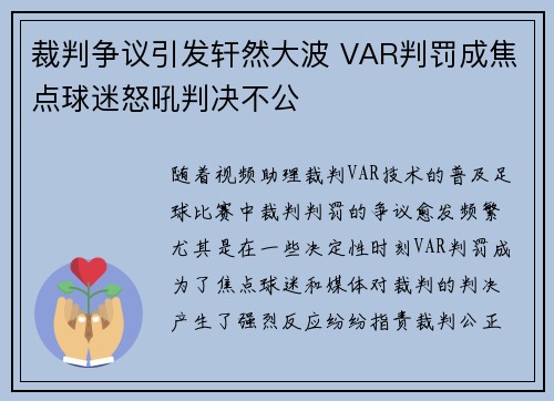 裁判争议引发轩然大波 VAR判罚成焦点球迷怒吼判决不公
