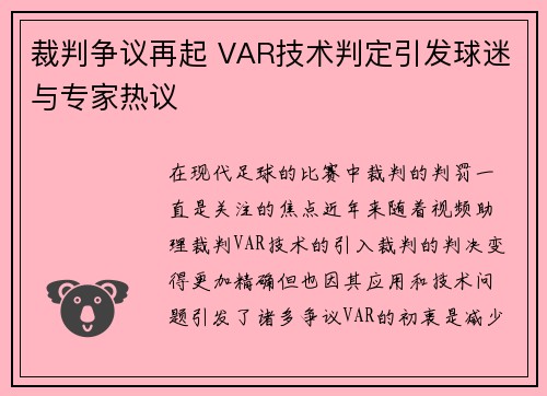裁判争议再起 VAR技术判定引发球迷与专家热议