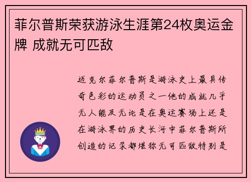 菲尔普斯荣获游泳生涯第24枚奥运金牌 成就无可匹敌