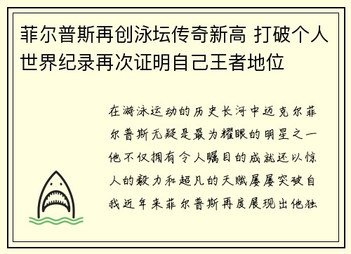 菲尔普斯再创泳坛传奇新高 打破个人世界纪录再次证明自己王者地位