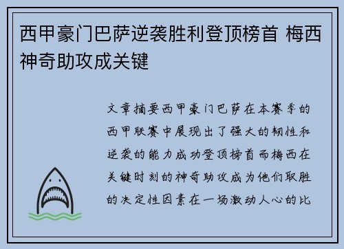西甲豪门巴萨逆袭胜利登顶榜首 梅西神奇助攻成关键