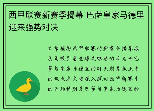 西甲联赛新赛季揭幕 巴萨皇家马德里迎来强势对决