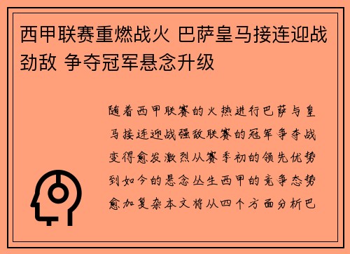 西甲联赛重燃战火 巴萨皇马接连迎战劲敌 争夺冠军悬念升级