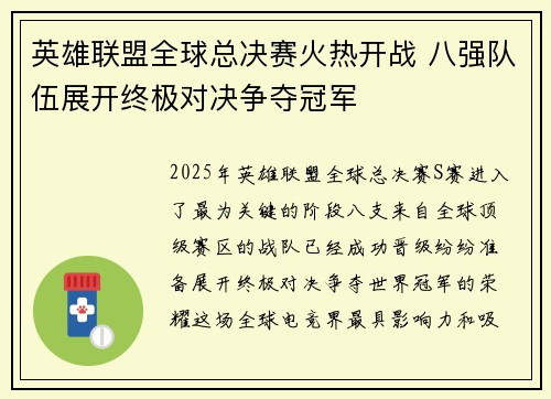 英雄联盟全球总决赛火热开战 八强队伍展开终极对决争夺冠军