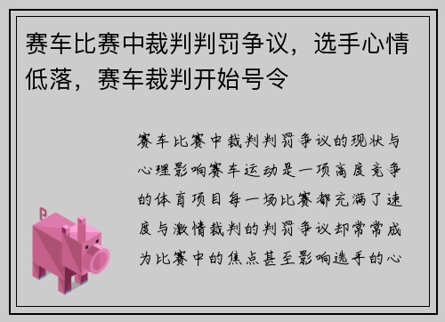 赛车比赛中裁判判罚争议，选手心情低落，赛车裁判开始号令