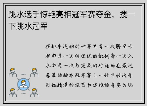 跳水选手惊艳亮相冠军赛夺金，搜一下跳水冠军