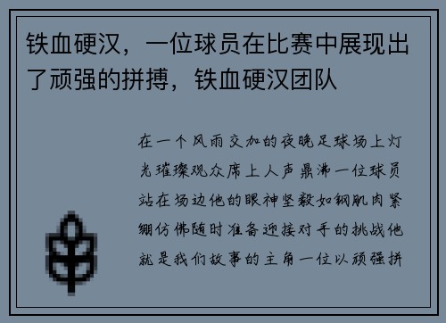 铁血硬汉，一位球员在比赛中展现出了顽强的拼搏，铁血硬汉团队