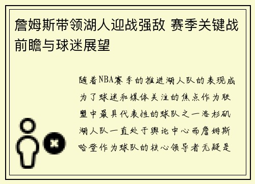 詹姆斯带领湖人迎战强敌 赛季关键战前瞻与球迷展望