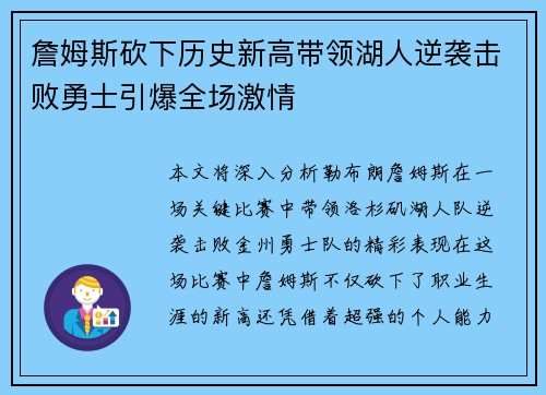 詹姆斯砍下历史新高带领湖人逆袭击败勇士引爆全场激情