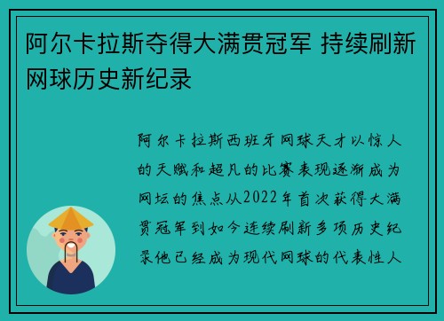 阿尔卡拉斯夺得大满贯冠军 持续刷新网球历史新纪录