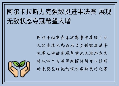 阿尔卡拉斯力克强敌挺进半决赛 展现无敌状态夺冠希望大增