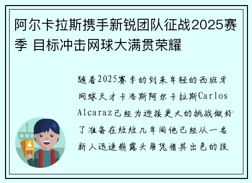阿尔卡拉斯携手新锐团队征战2025赛季 目标冲击网球大满贯荣耀