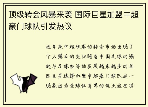 顶级转会风暴来袭 国际巨星加盟中超豪门球队引发热议