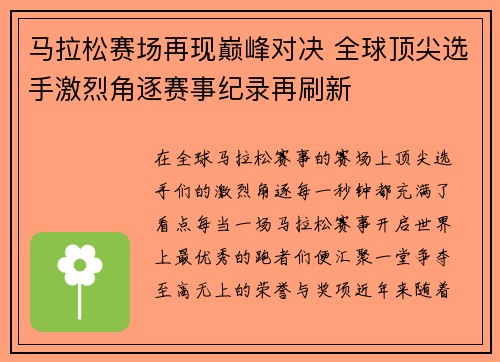 马拉松赛场再现巅峰对决 全球顶尖选手激烈角逐赛事纪录再刷新