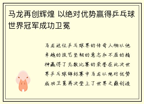 马龙再创辉煌 以绝对优势赢得乒乓球世界冠军成功卫冕