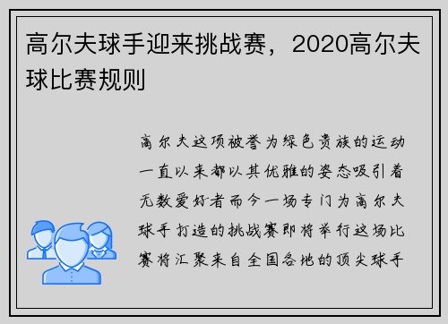 高尔夫球手迎来挑战赛，2020高尔夫球比赛规则