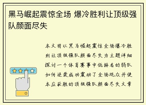 黑马崛起震惊全场 爆冷胜利让顶级强队颜面尽失