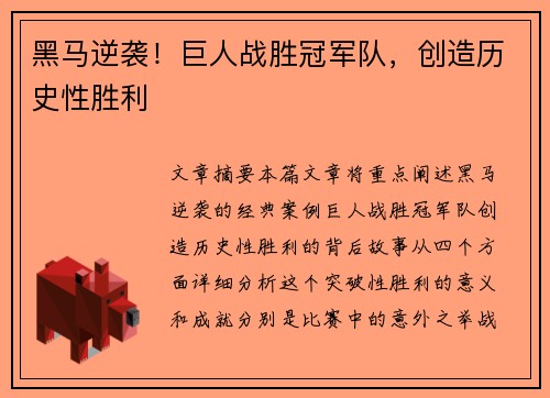 黑马逆袭！巨人战胜冠军队，创造历史性胜利