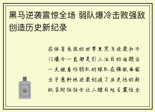 黑马逆袭震惊全场 弱队爆冷击败强敌创造历史新纪录