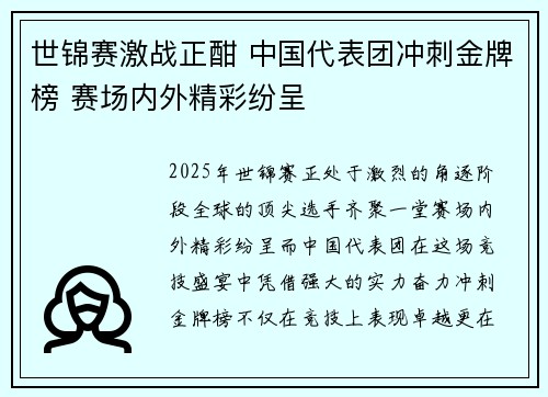 世锦赛激战正酣 中国代表团冲刺金牌榜 赛场内外精彩纷呈