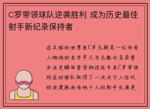 C罗带领球队逆袭胜利 成为历史最佳射手新纪录保持者
