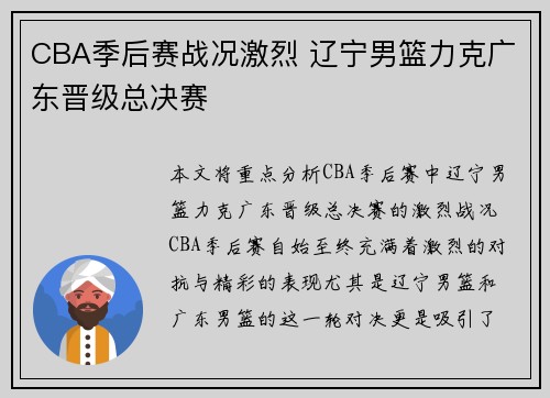 CBA季后赛战况激烈 辽宁男篮力克广东晋级总决赛