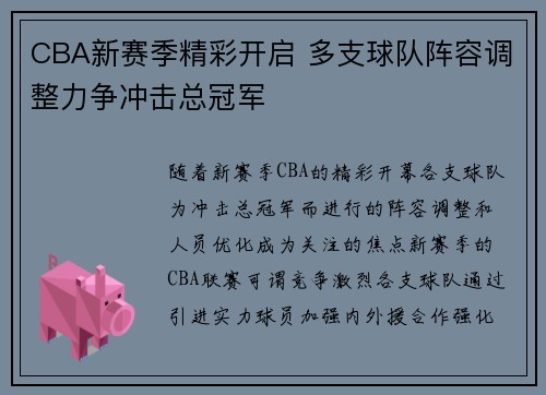 CBA新赛季精彩开启 多支球队阵容调整力争冲击总冠军