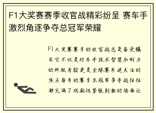 F1大奖赛赛季收官战精彩纷呈 赛车手激烈角逐争夺总冠军荣耀