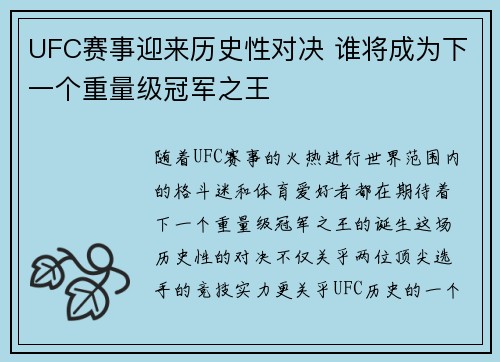 UFC赛事迎来历史性对决 谁将成为下一个重量级冠军之王