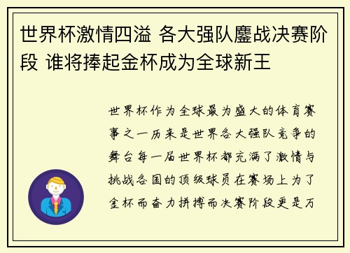世界杯激情四溢 各大强队鏖战决赛阶段 谁将捧起金杯成为全球新王