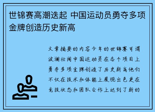 世锦赛高潮迭起 中国运动员勇夺多项金牌创造历史新高