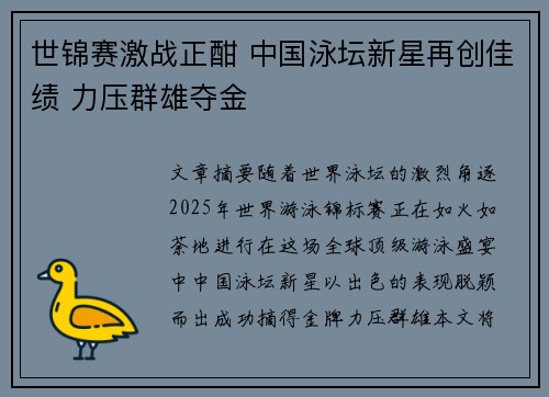 世锦赛激战正酣 中国泳坛新星再创佳绩 力压群雄夺金